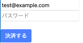 type="email"のinputエリアを追加