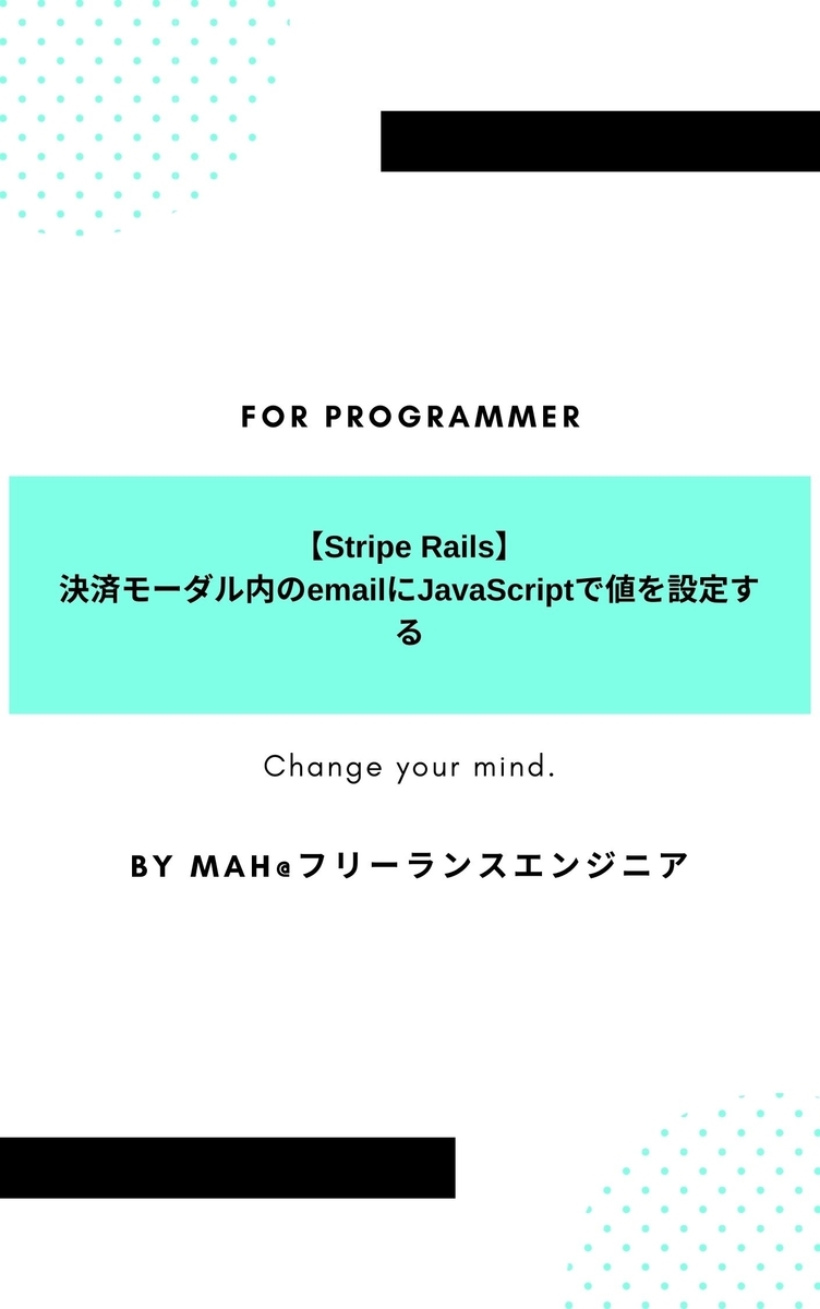 【Stripe Rails】決済モーダル内のemailにJavaScriptで値を設定する