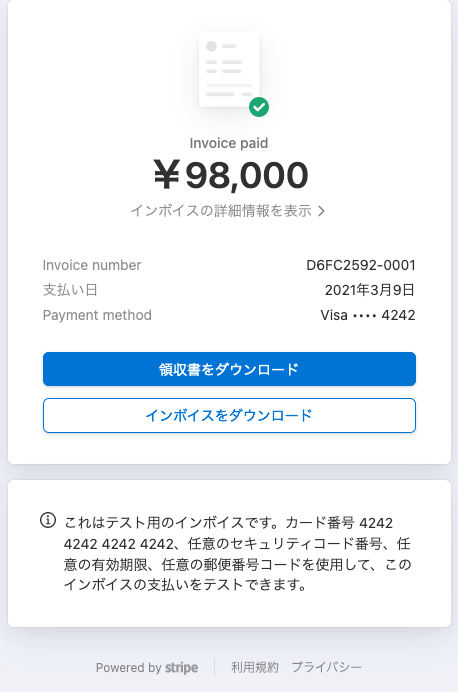 請求書、領収書ページの表示リンク Stripe
