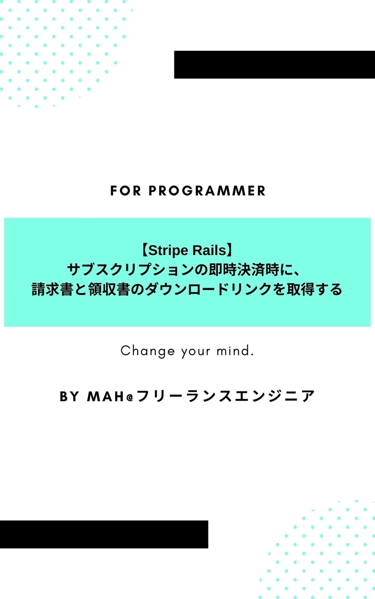 【Stripe Rails】サブスクリプションの即時決済時に、請求書と領収書のダウンロードリンクを取得する