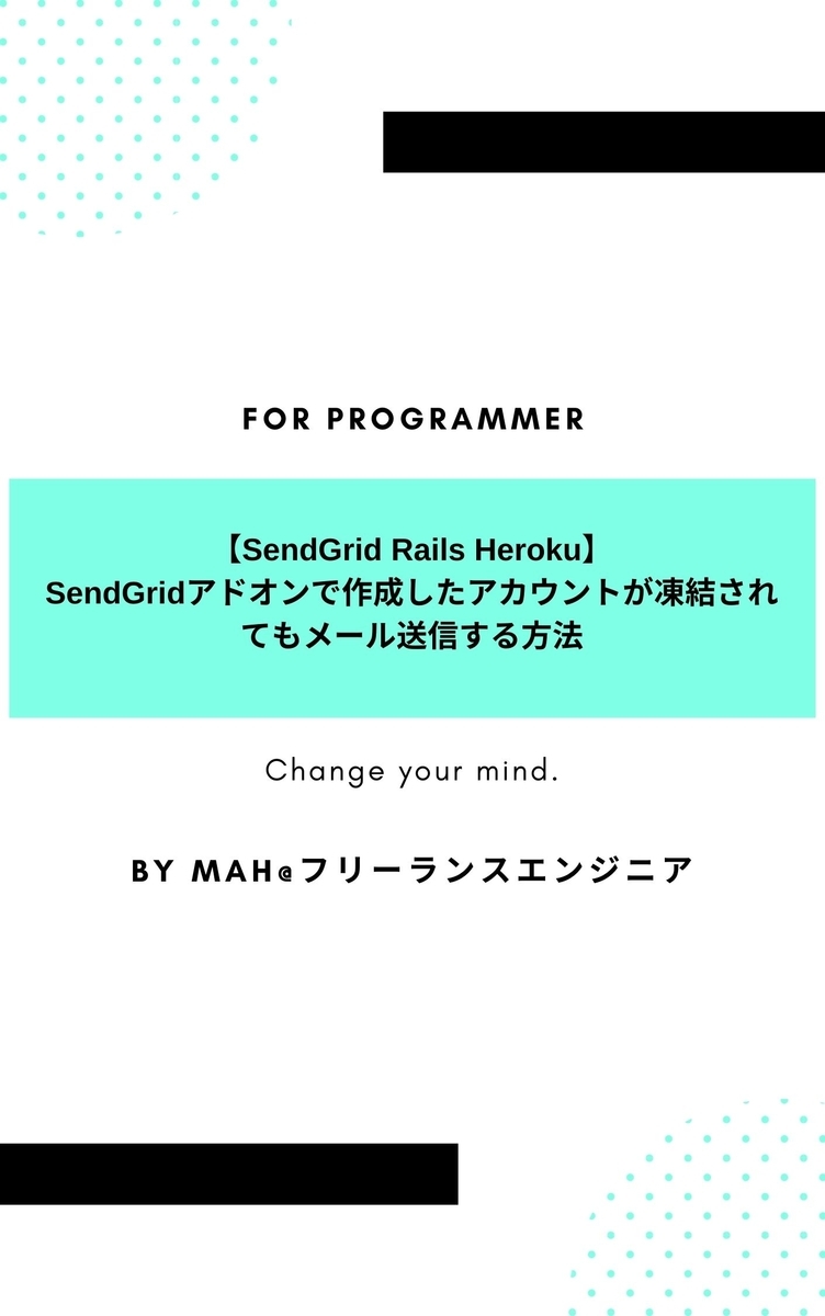 【SendGrid Rails Heroku】SendGridアドオンで作成したアカウントが凍結されてもメール送信する方法
