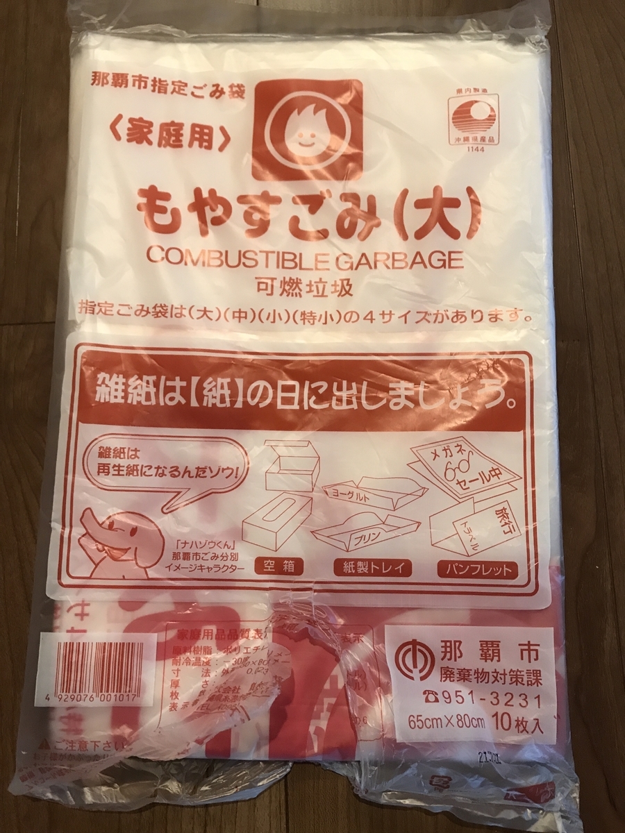 那覇市指定のゴミ袋 338円