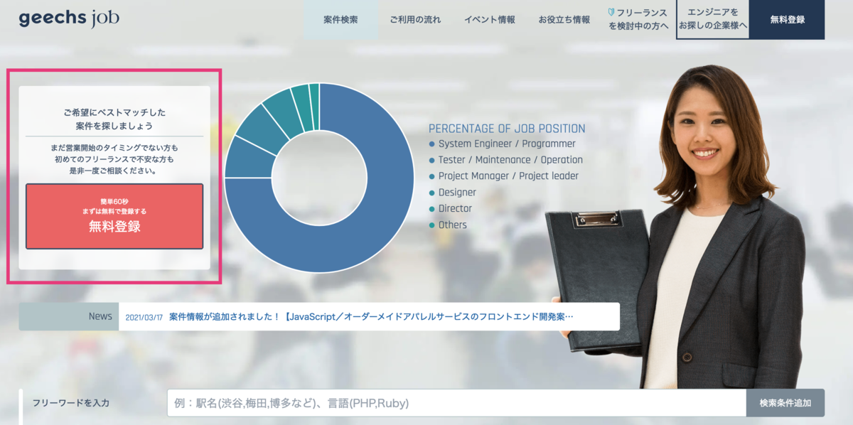 geechs job(ギークスジョブ)の登録方法