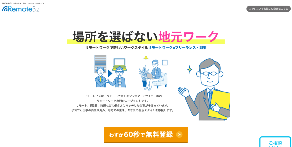 リモートビズのトップページ 登録方法