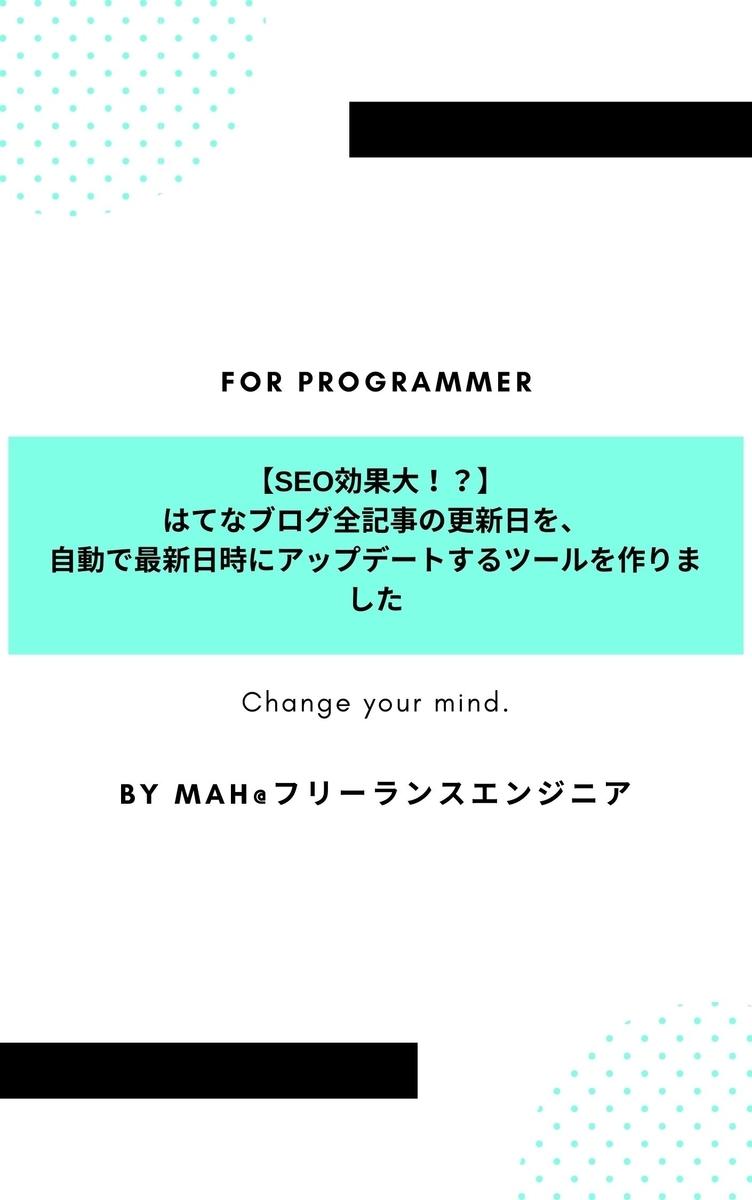 【SEO効果大！？】はてなブログ全記事の更新日を自動で最新日時にアップデートするツールを作りました