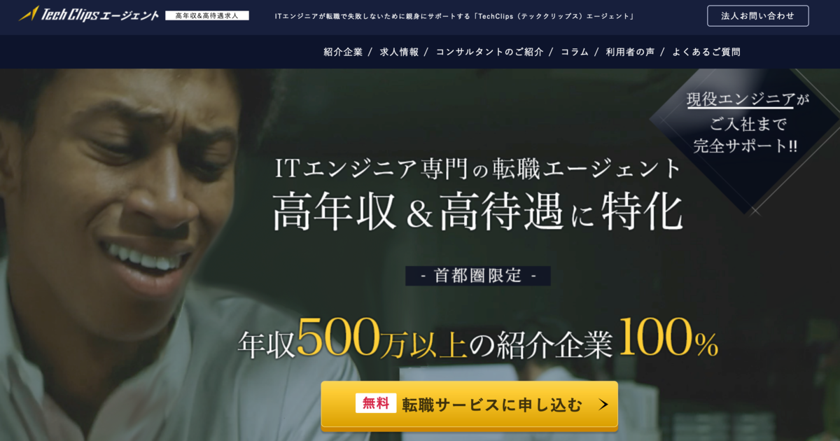 TechClipsフリーランス トップページ 登録方法