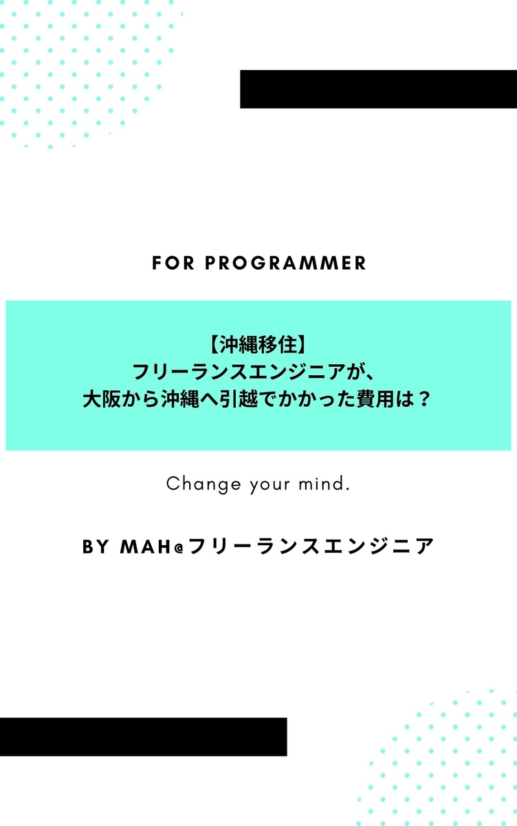 【沖縄移住】 フリーランスエンジニアが、 大阪から沖縄へ引越でかかった費用は？