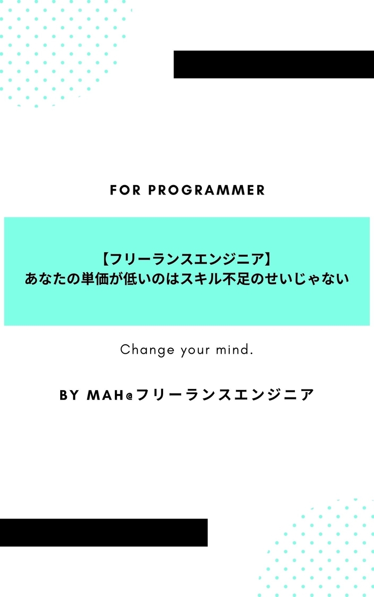 【フリーランスエンジニア】あなたの単価が低いのはスキル不足のせいじゃない