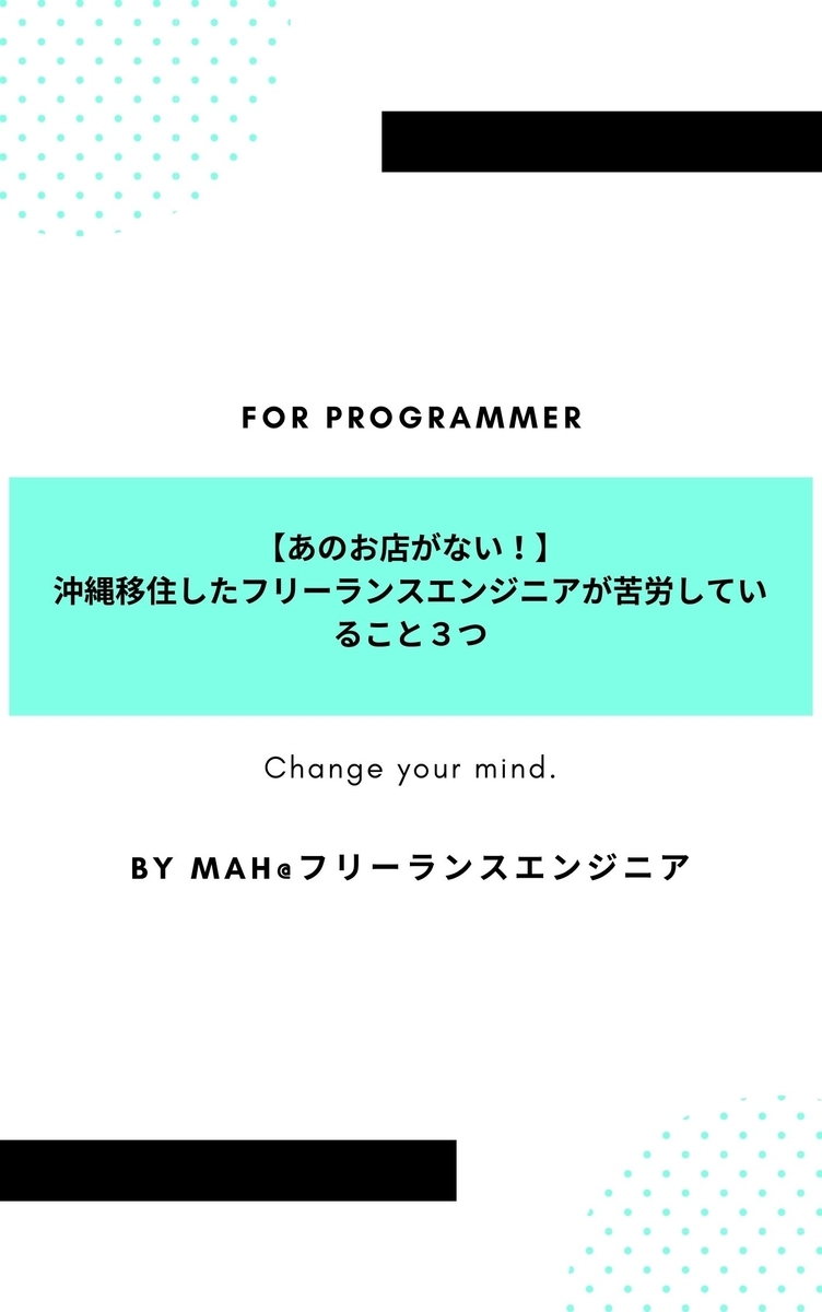 【あのお店がない！】沖縄移住したフリーランスエンジニアが苦労していること３つ