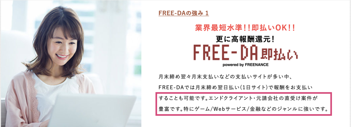 FREE-DA(フリーダ)はエンドクライアント・元請会社の直受け案件が豊富。特にゲーム/Webサービス/金融などのジャンルに強い