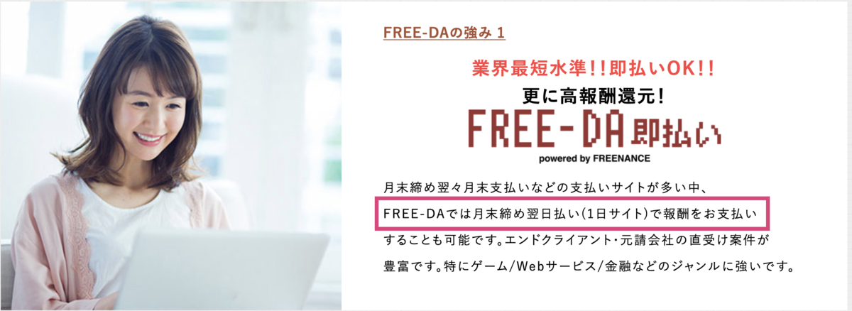 FREE-DAでは即払いを使えば翌月１日で報酬を受け取れる