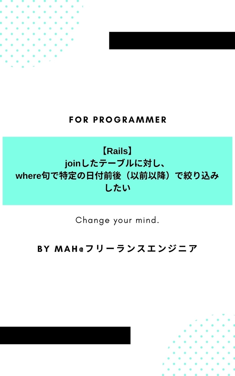 【Rails】joinしたテーブルに対し、where句で特定の日付前後（以前以降）で絞り込みしたい