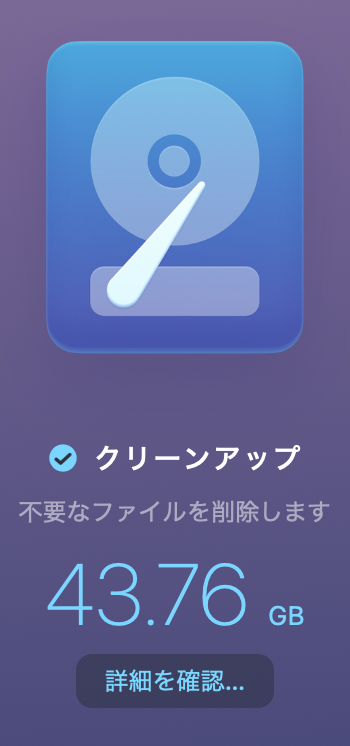  不要ファイルが43.76GB 2