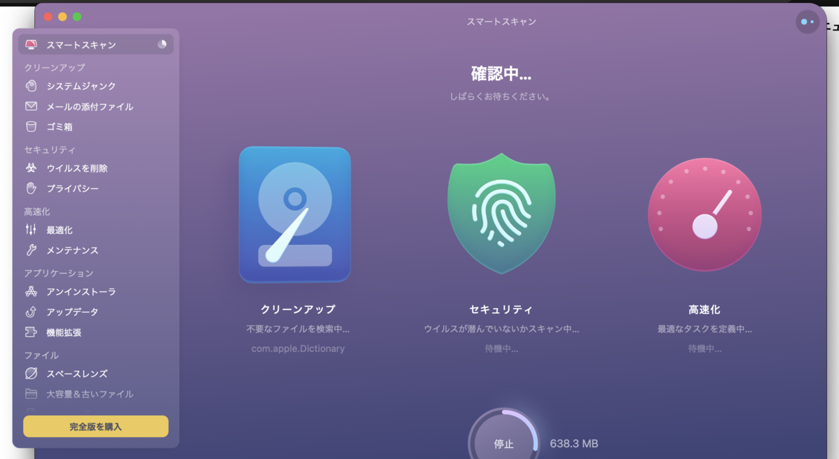 CleanMyMac Xはウイルスチェックも実行してくれる