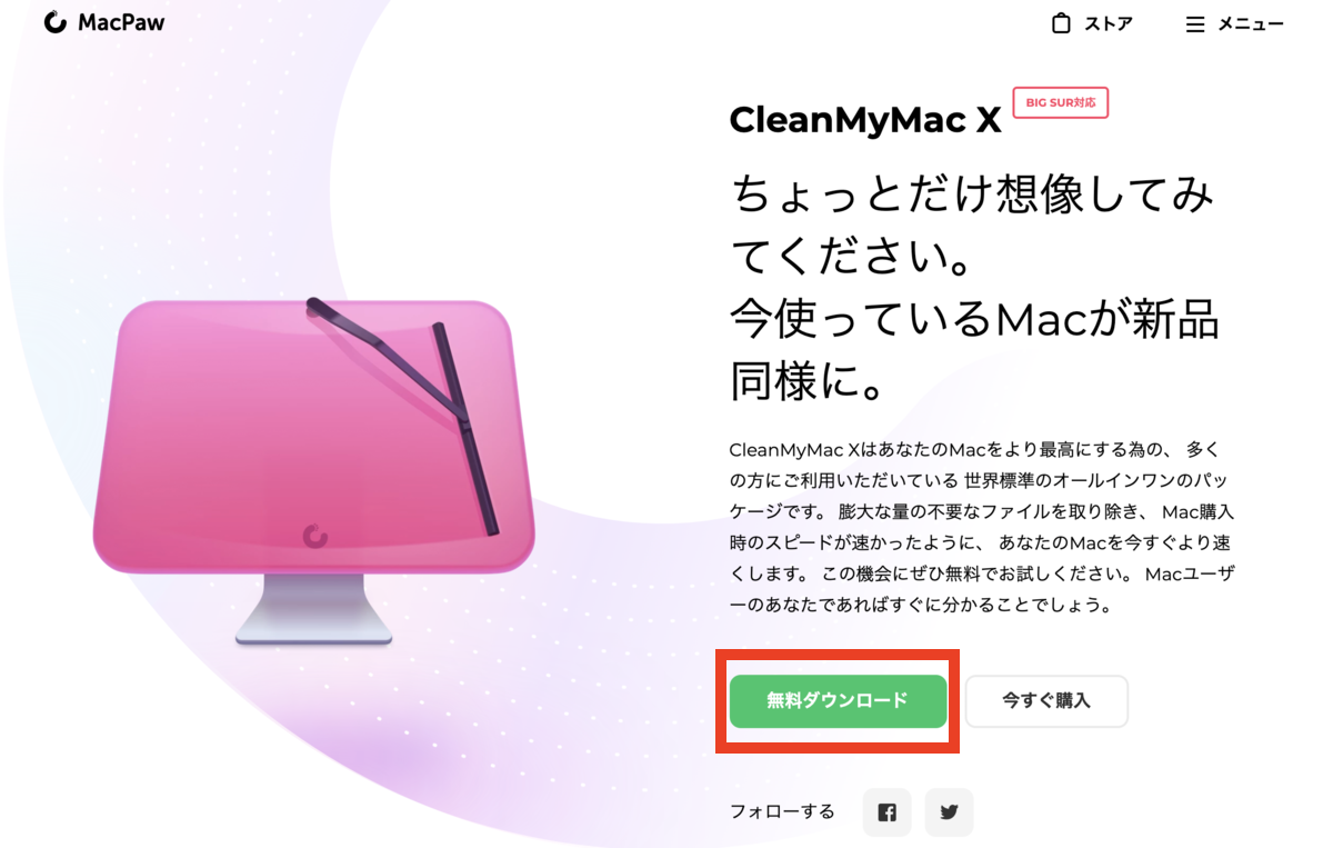 CleanMyMac X を無料ダウンロード