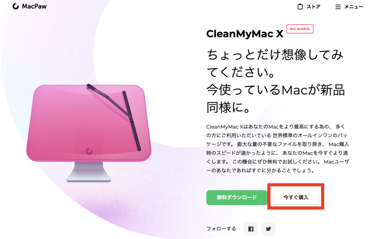 CleanMyMac X を今すぐ購入