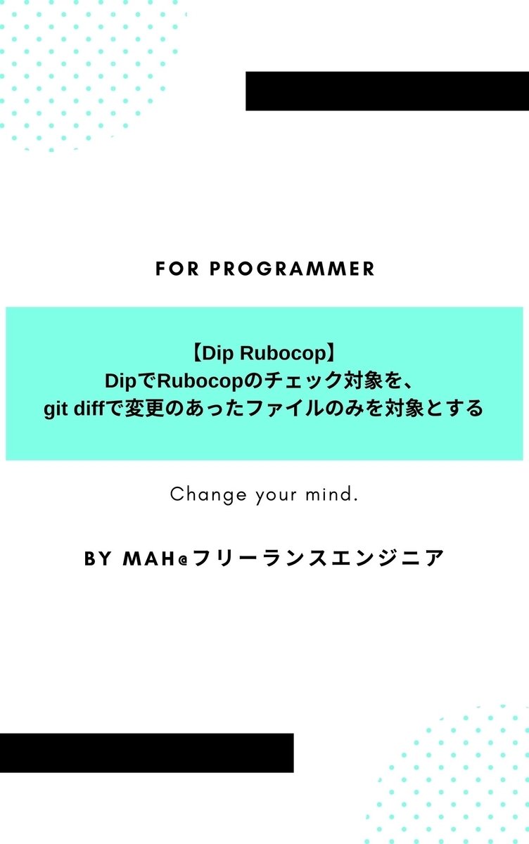 【Dip Rubocop】 DipでRubocopのチェック対象を、 git diffで変更のあったファイルのみを対象とする