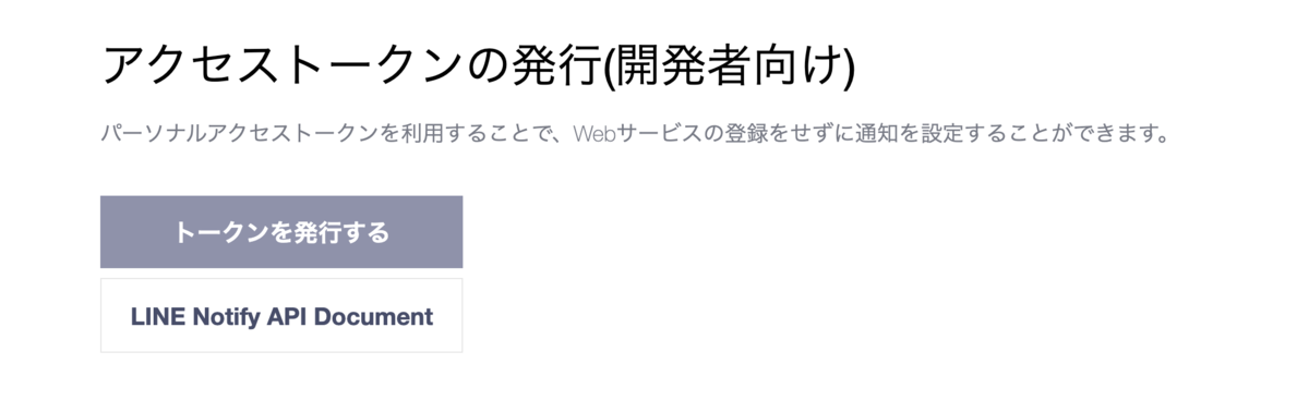 LineNotify用のトークンを発行する