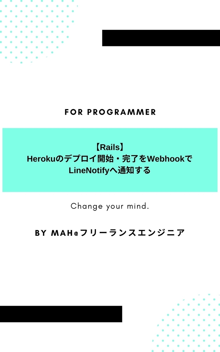 【Rails】Herokuのデプロイ開始・完了をWebhookでLineNotifyへ通知する