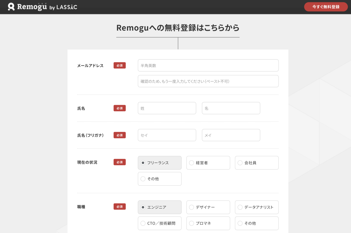 Remogu(リモグ) 登録フォーム