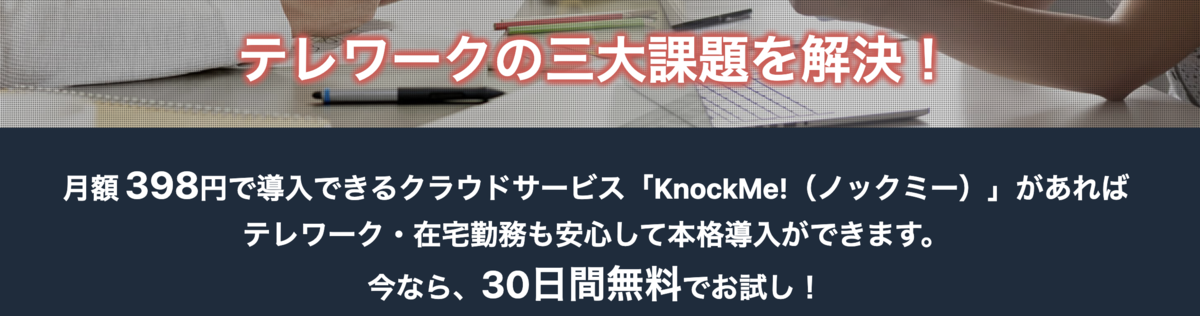 月額398円でリモートワークの課題、悩みを全て解決！