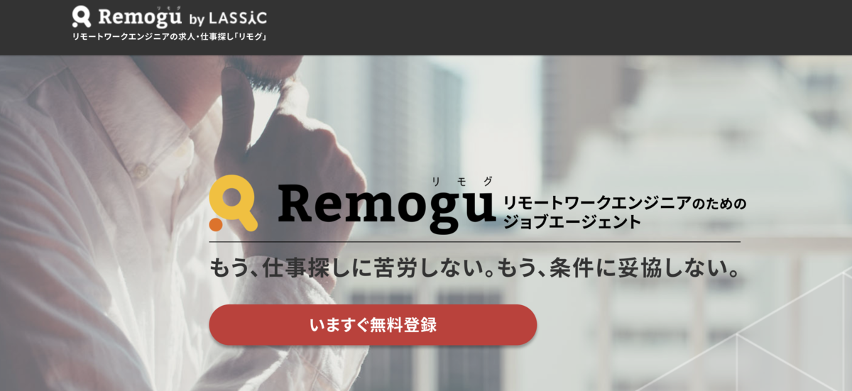 Remogu(リモグ) ホームページ