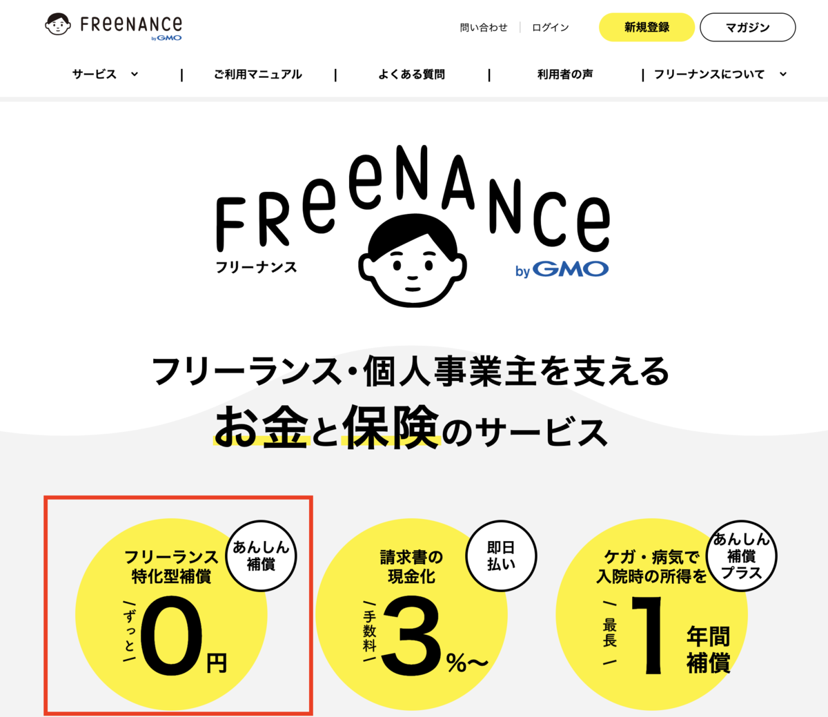 FreeNance(フリーナンス) フリーランス・個人事業主を支えるお金と保険のサービス