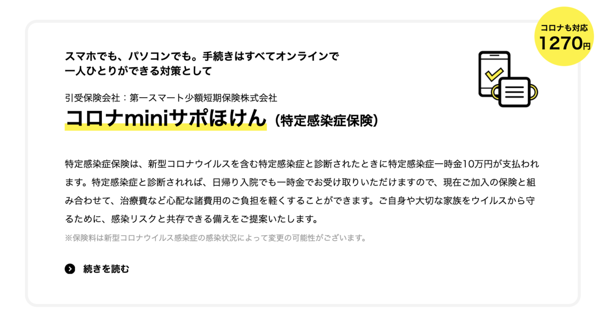 コロナminiサポほけん（特定感染症保険）