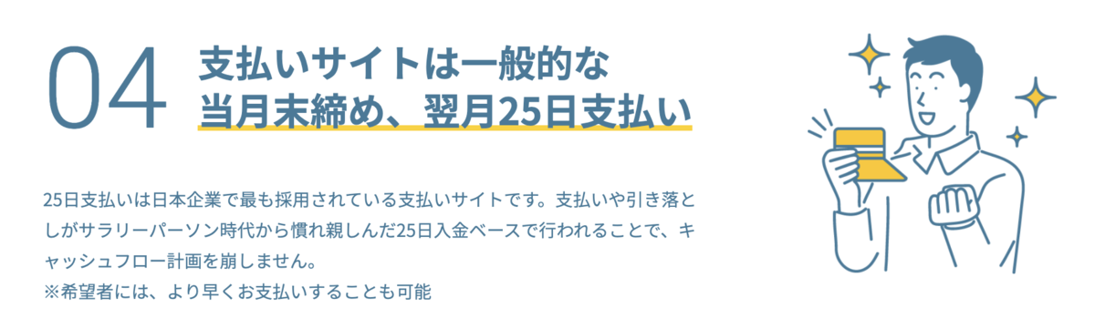  join(ジョイン)の支払いサイト 25日