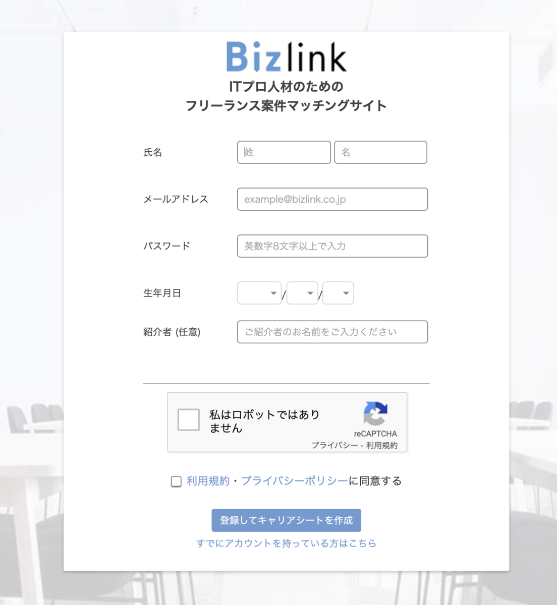 Bizlink(ビズリンク) 登録フォーム