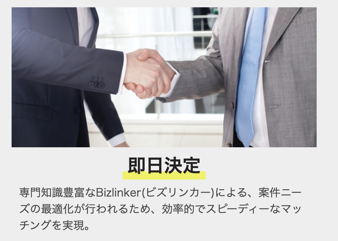 Bizlink(ビズリンク)は案件が即日決定するスピード感がある