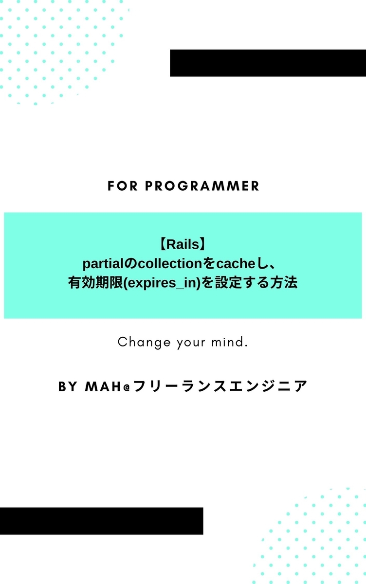 【Rails】partialのcollectionをcacheし、有効期限(expires_in)を設定する方法