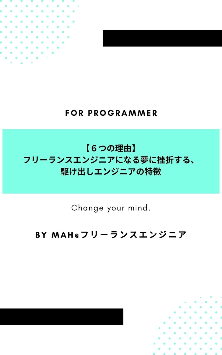 【６つの理由】フリーランスエンジニアになる夢に挫折する駆け出しエンジニアの特徴