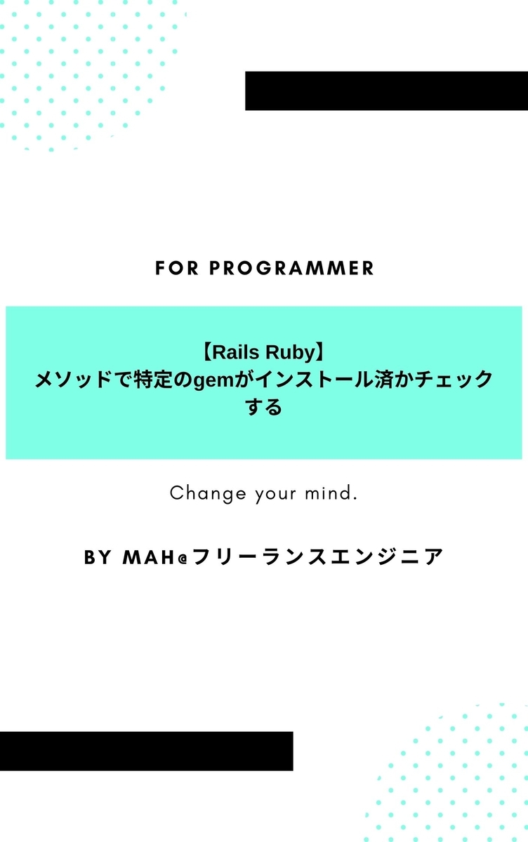 【Rails Ruby】 メソッドで特定のgemがインストール済かチェックする