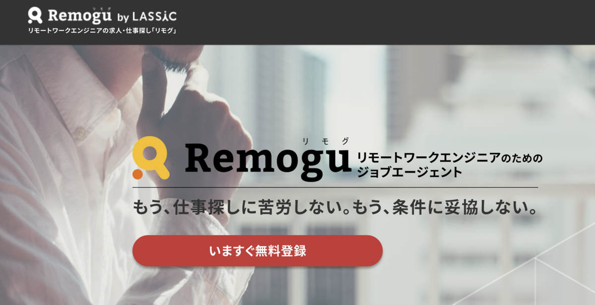 Remogu（リモグ）リモートワーク専門のジョブエージェント