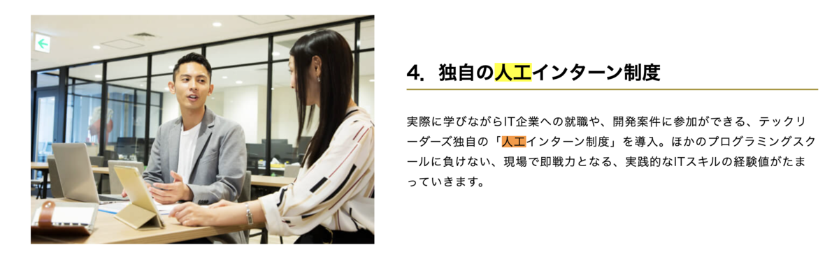 独自の人工インターン制度でほかのプログラミングスクールに負けない、現場で即戦力となる、実践的なITスキルの経験値がたまっていきます