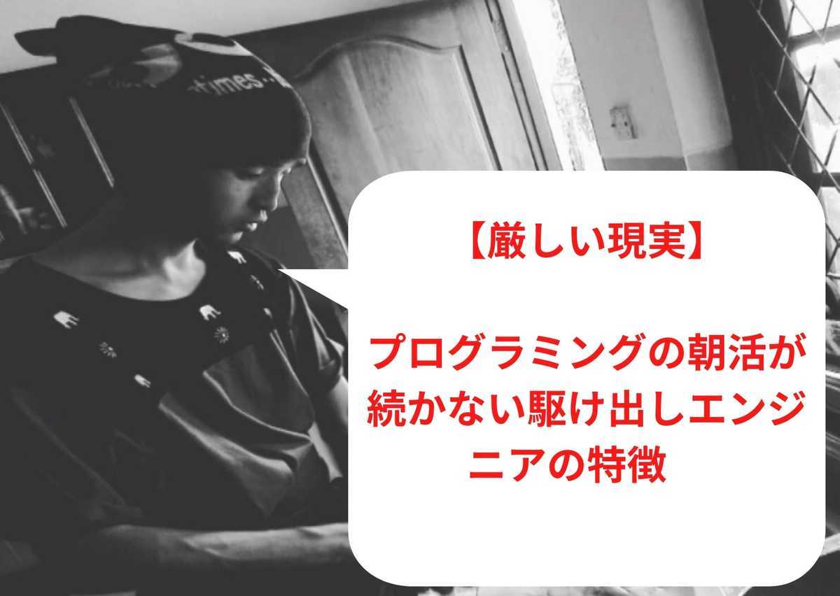 【厳しい現実】プログラミングの朝活が続かない駆け出しエンジニアの特徴　