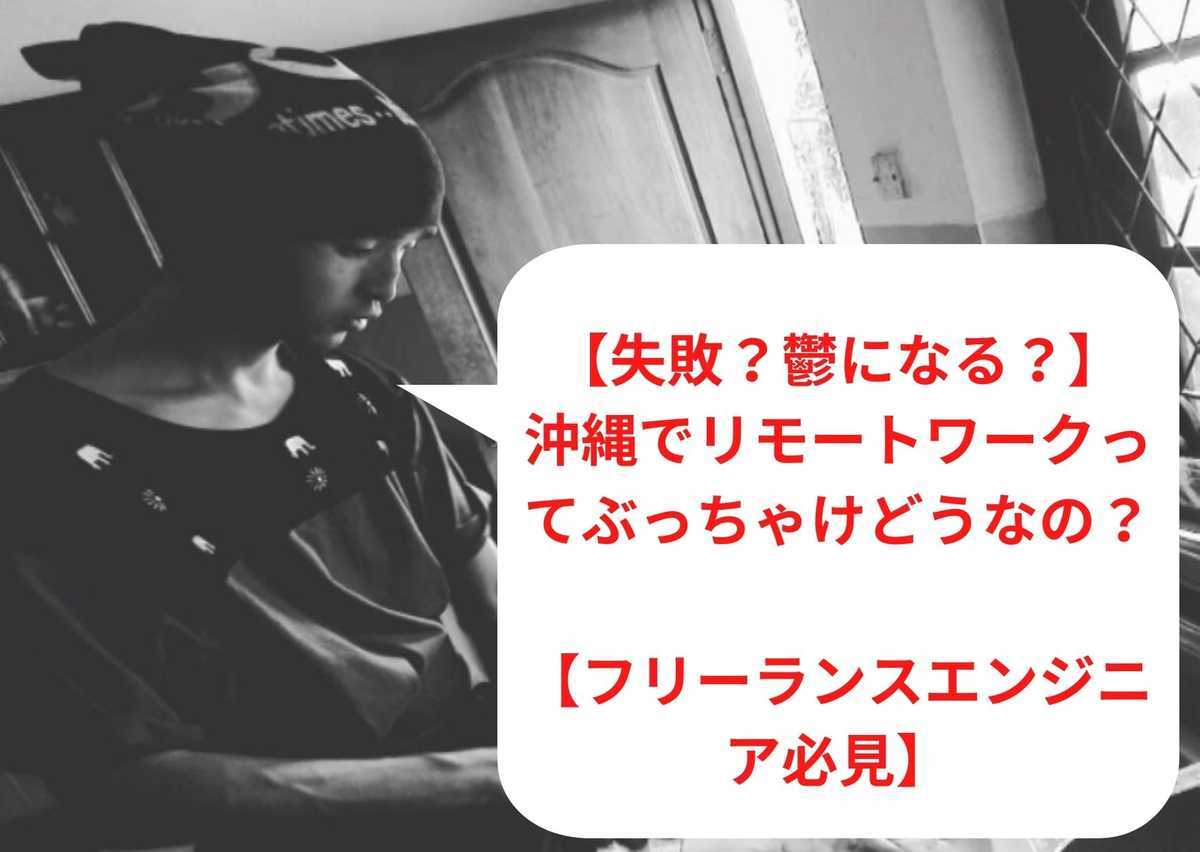 【失敗？鬱になる？】沖縄でリモートワークってぶっちゃけどうなの？【フリーランスエンジニア必見】