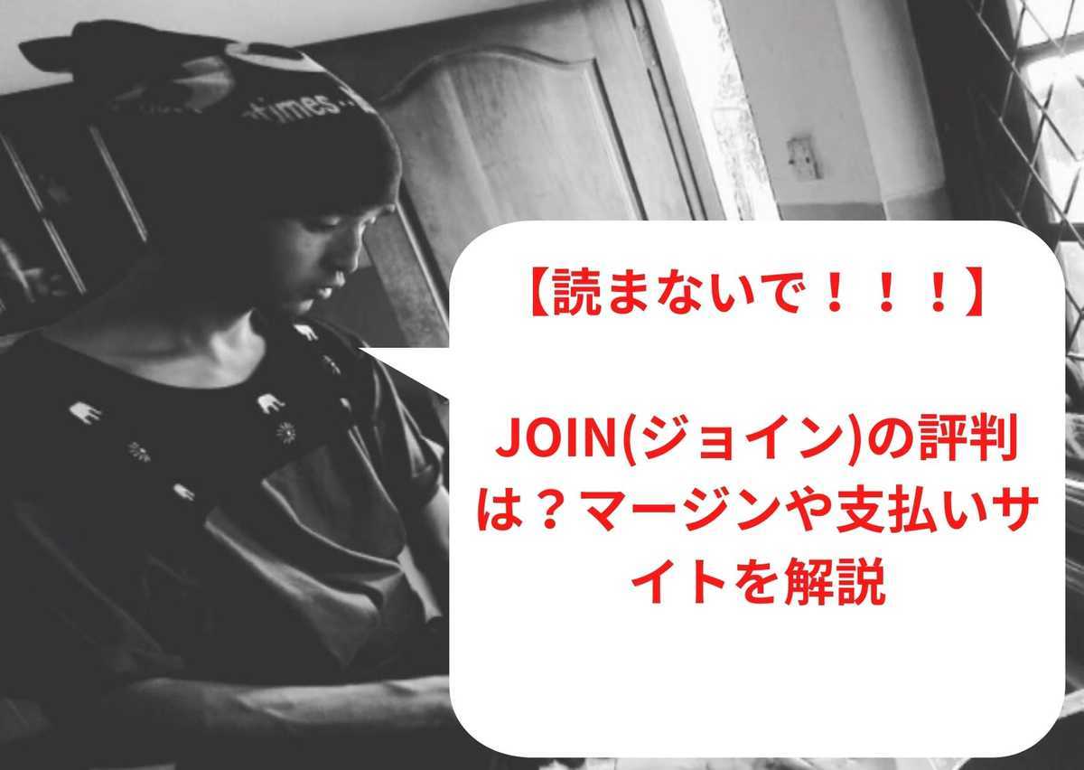 【2023年1月最新】join(ジョイン)の評判は？マージンや支払いサイトを解説