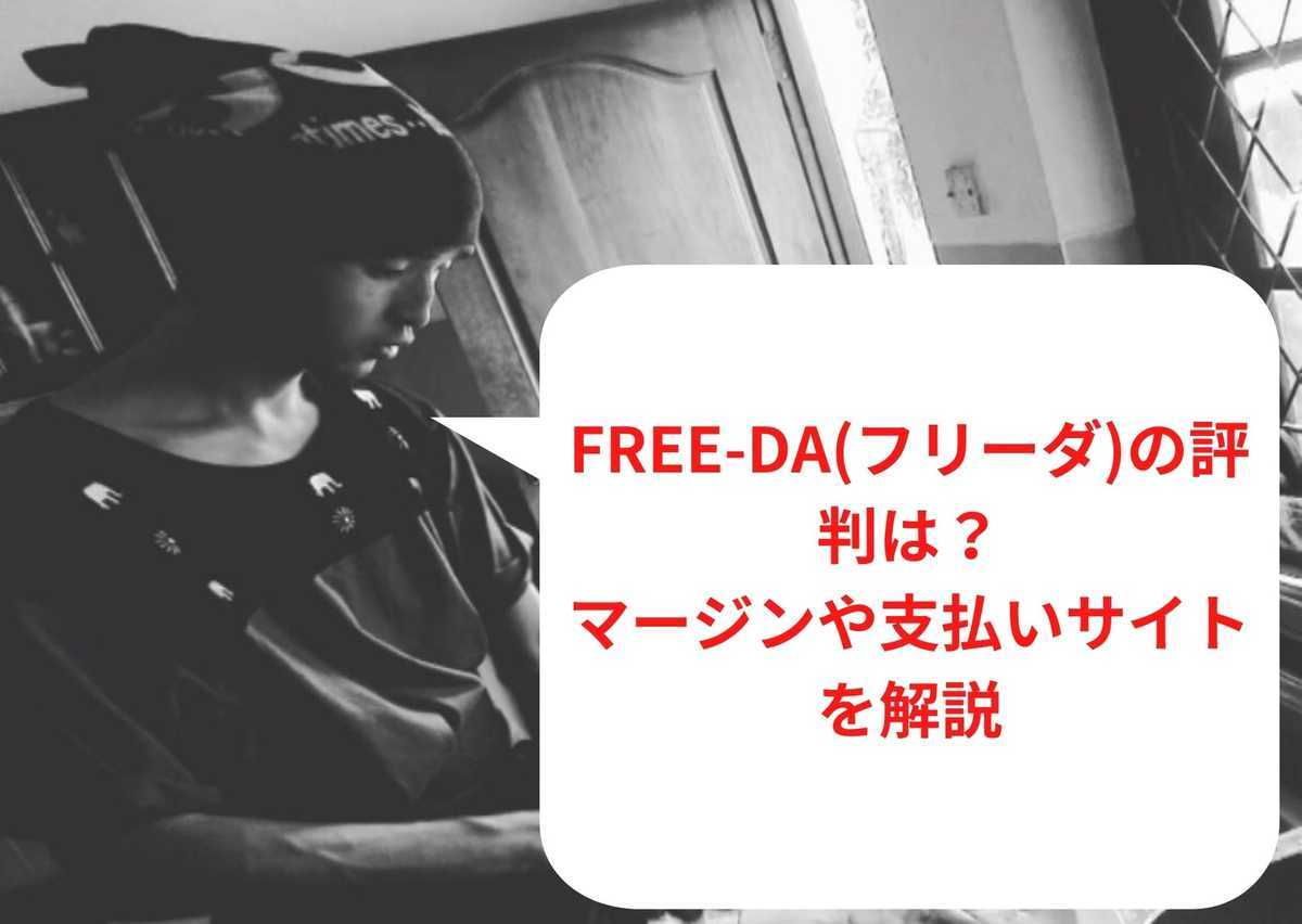 【2023年1月最新】  FREE-DA(フリーダ)の評判は？マージンや支払いサイトを解説