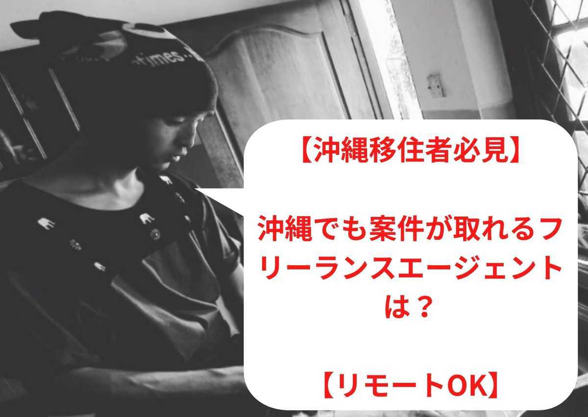 【沖縄移住者必見】沖縄でも案件が取れるフリーランスエージェントは？【リモートOK】