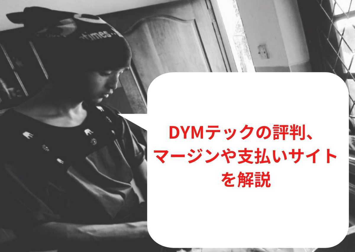 【2023年1月最新】DYMテックの評判、マージンや支払いサイトを解説