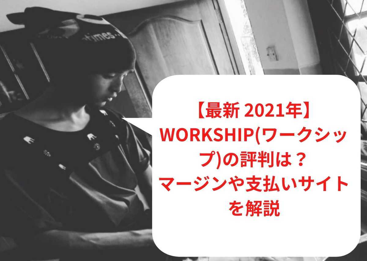 【2023年1月最新】Workship(ワークシップ)の評判は？マージンや支払いサイトを解説