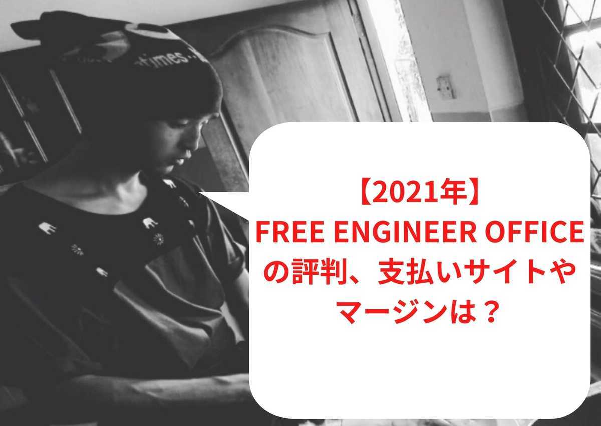 【2023年1月最新】Free Engineer Officeの評判、支払いサイトやマージンは？