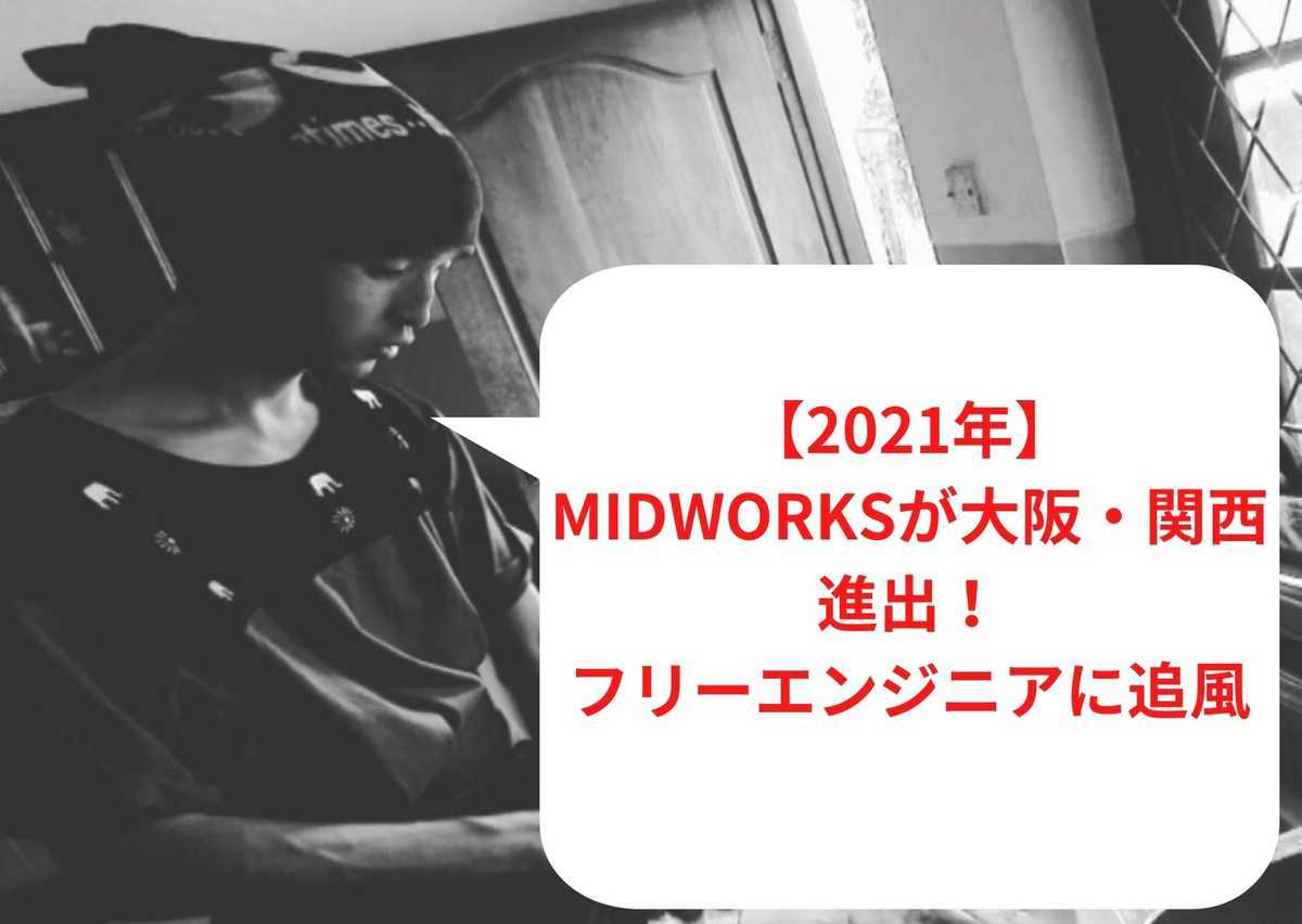 【2023年1月最新】Midworksが大阪・関西進出！フリーエンジニアに追風