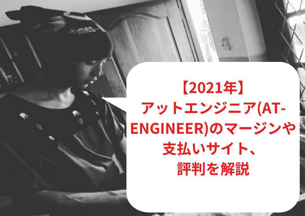 【2023年1月最新】アットエンジニア(at-engineer)のマージンや支払いサイト、評判を解説