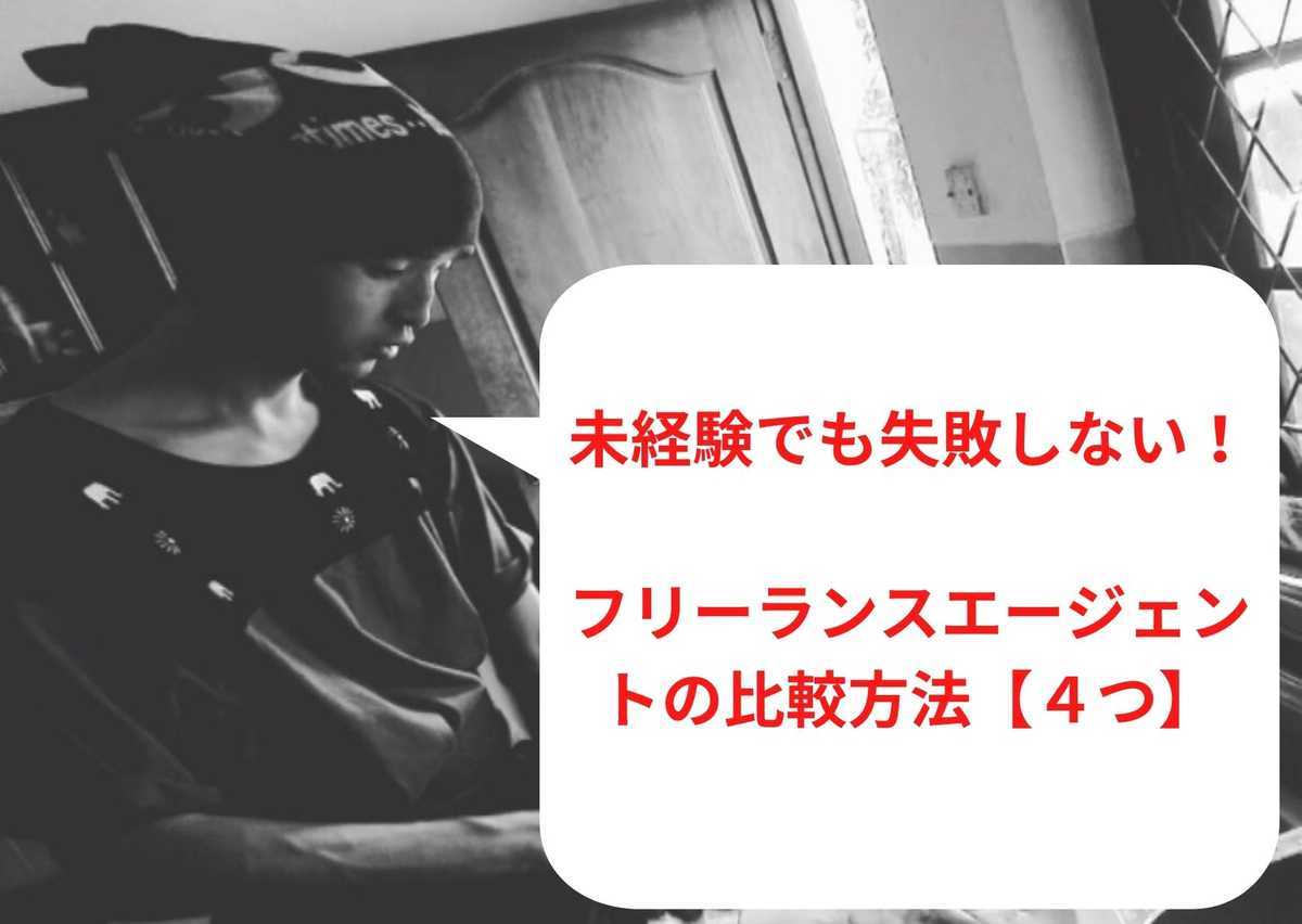 【2023年1月最新】未経験でも失敗しない！フリーランスエージェントの比較方法【４つ】