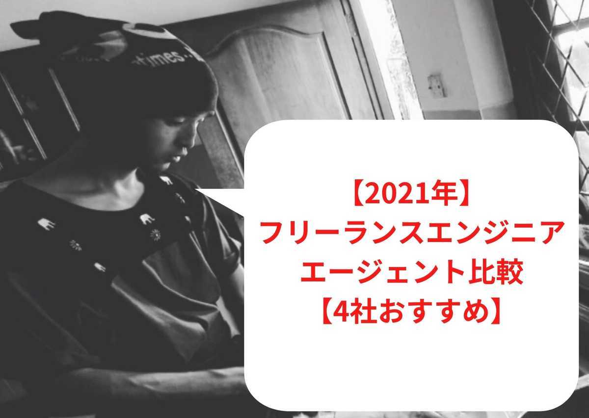 【2023年1月最新】フリーランスエンジニアエージェント比較【4社おすすめ】