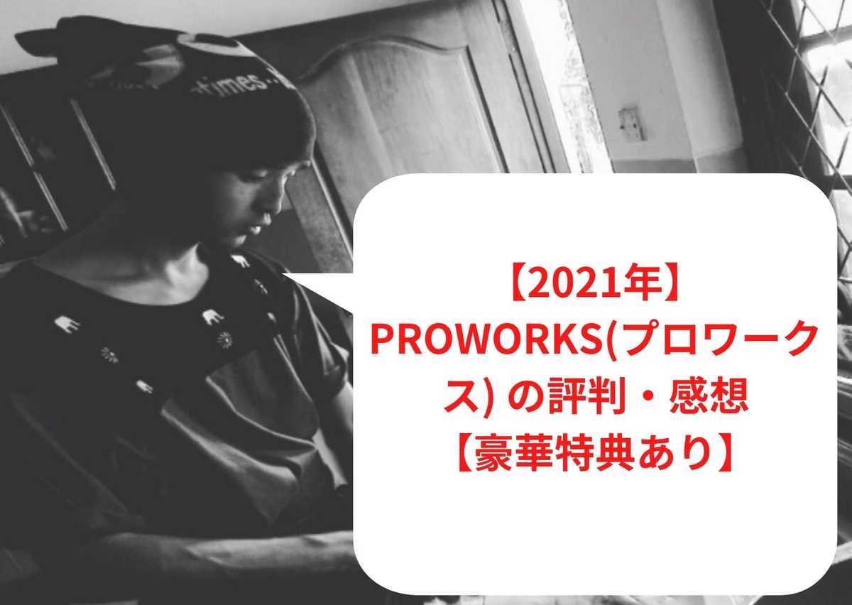 【2023年1月最新】PROWORKS(プロワークス) の評判・感想【豪華特典あり】