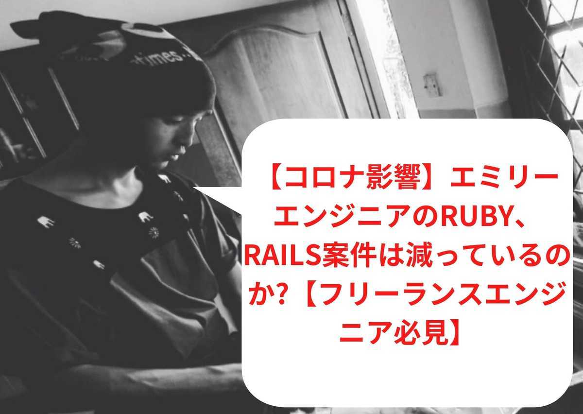 【コロナ影響】エミリーエンジニアのRuby、Rails案件は減っているのか?【フリーランスエンジニア必見】